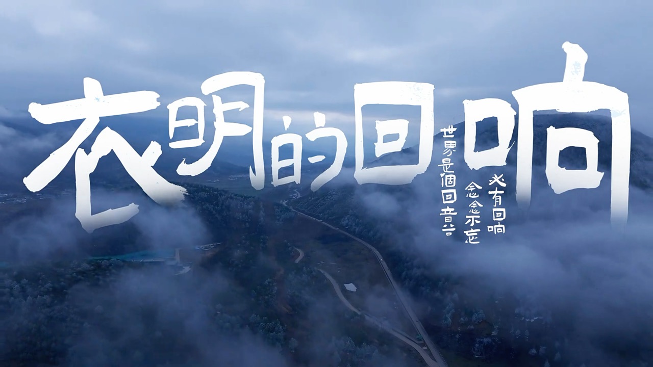 衣明的回响 cover