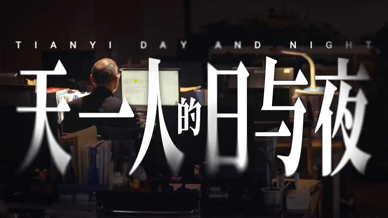 天一人的日与夜 cover