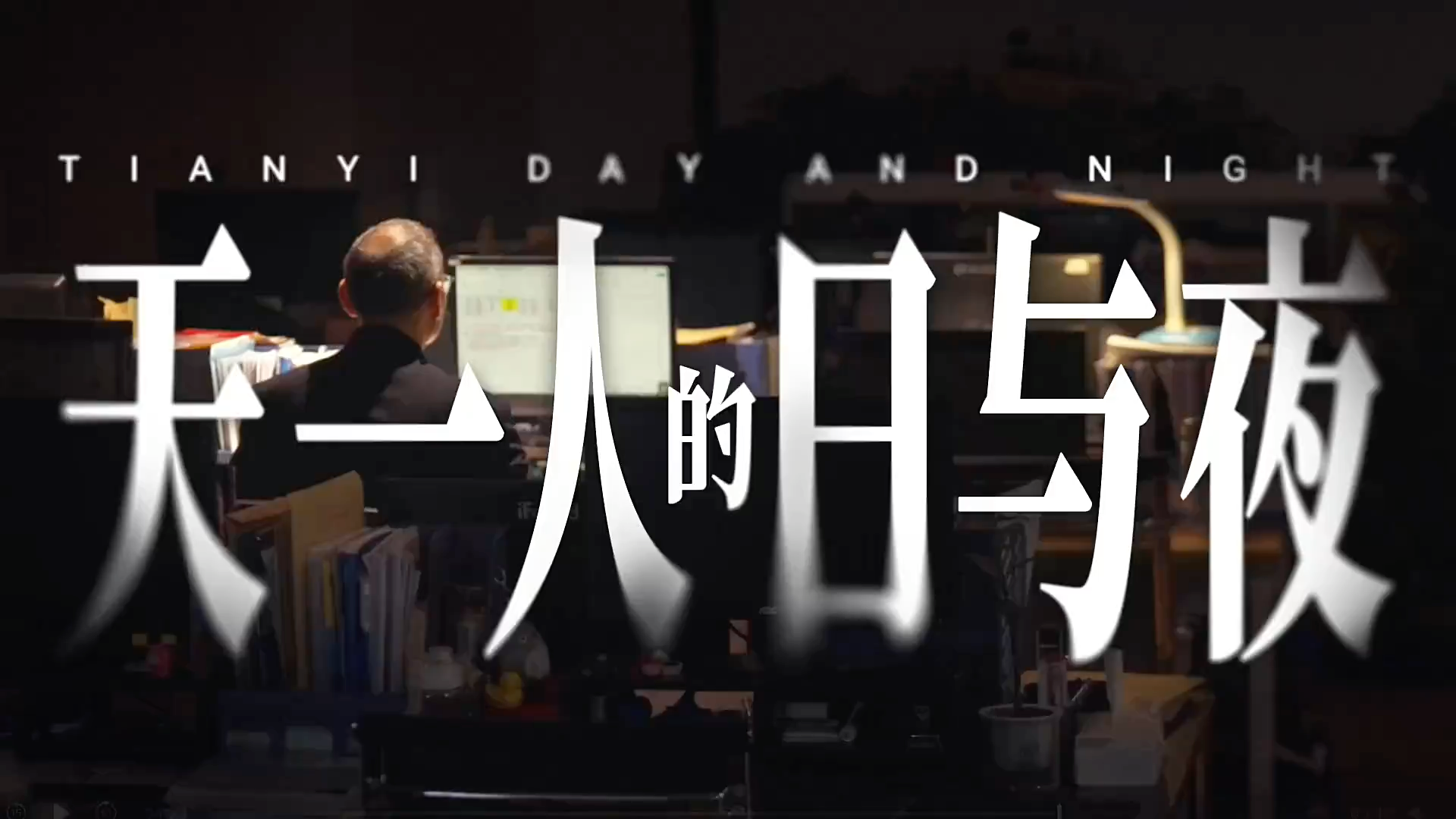 天一人的日与夜 cover